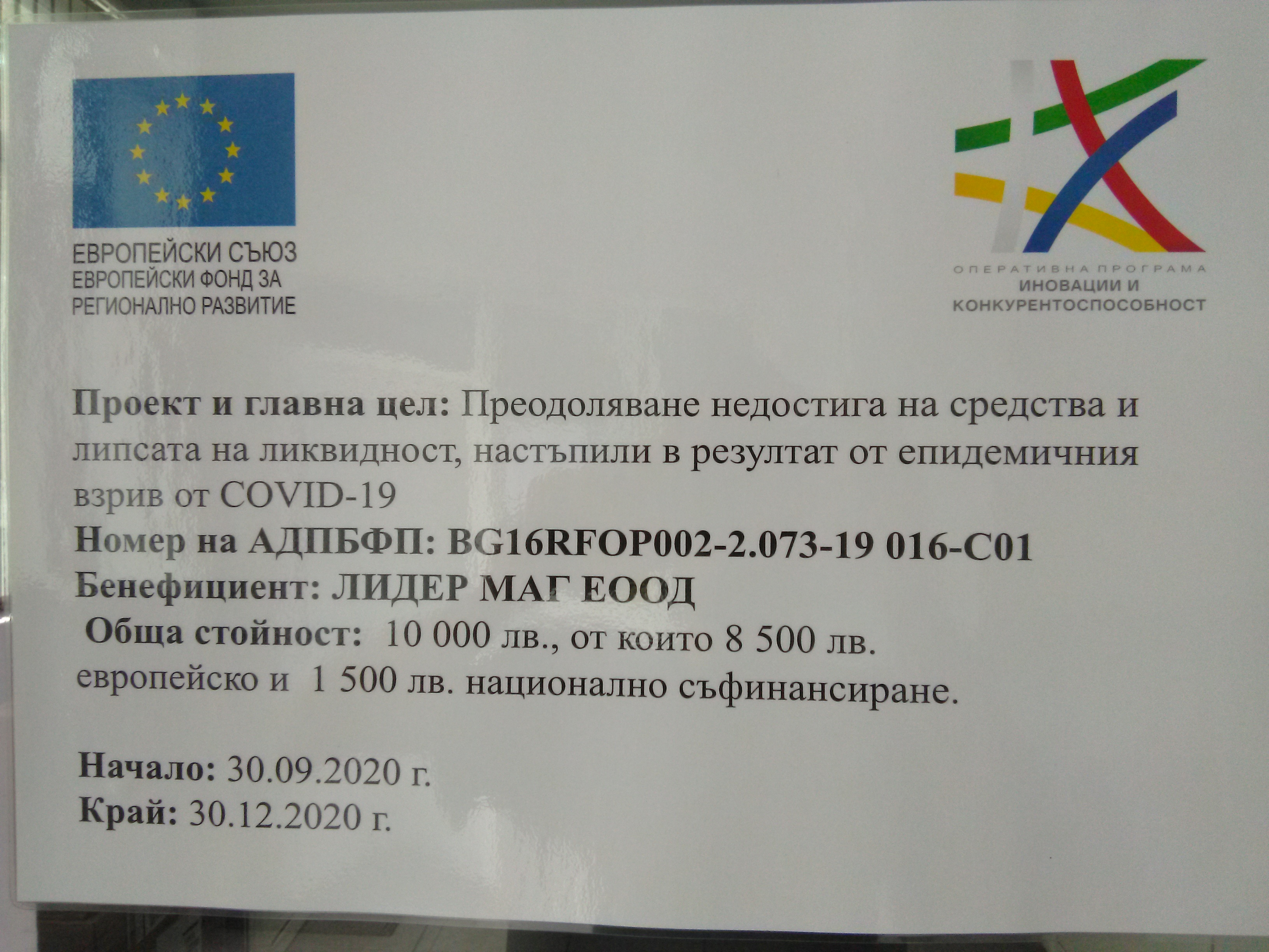 photo of the printed EU information poster on site (съдържа данни по договора — виж транскрипцията в секцията)